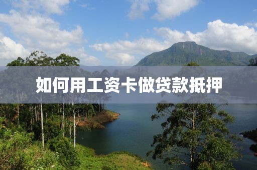 如何用工资卡做贷款抵押