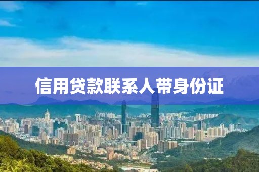 信用贷款联系人带身份证