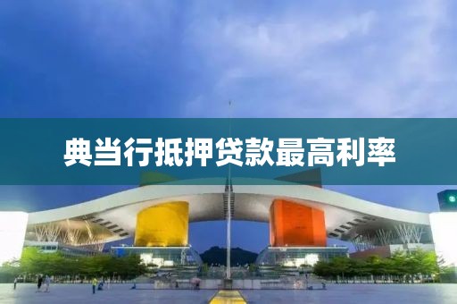 典当行抵押贷款最高利率
