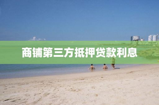 商铺第三方抵押贷款利息
