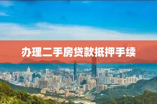 办理二手房贷款抵押手续