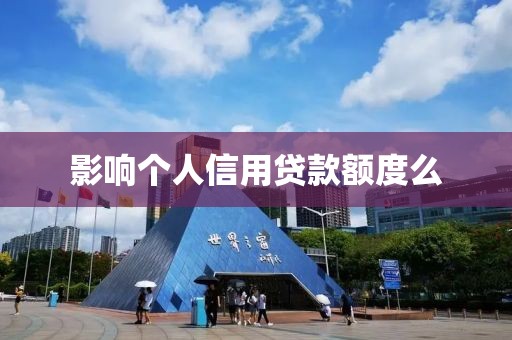 影响个人信用贷款额度么
