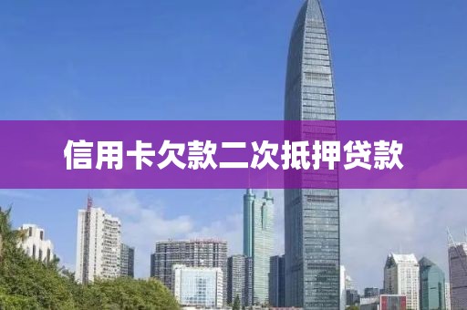 信用卡欠款二次抵押贷款