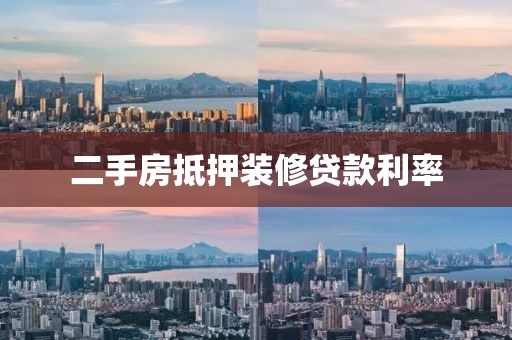 二手房抵押装修贷款利率