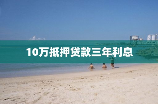 10万抵押贷款三年利息