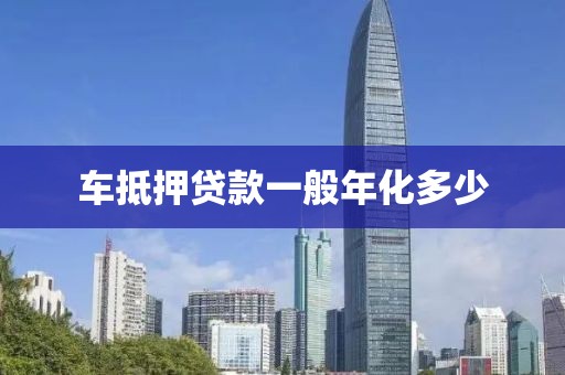 车抵押贷款一般年化多少