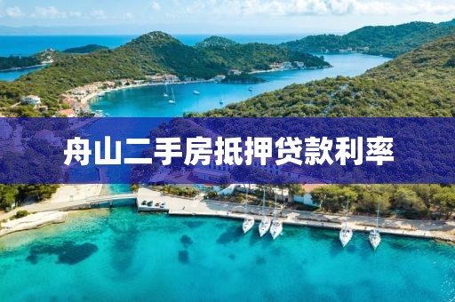 舟山二手房抵押贷款利率