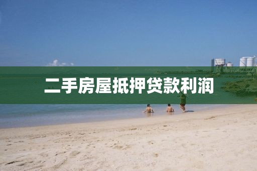二手房屋抵押贷款利润