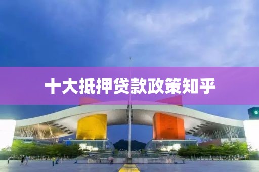 十大抵押贷款政策知乎
