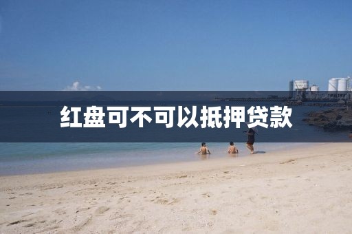 红盘可不可以抵押贷款