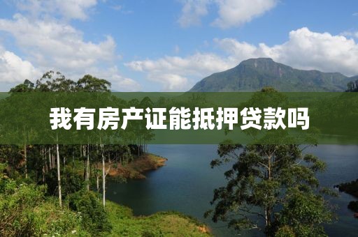 我有房产证能抵押贷款吗
