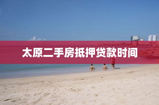 太原二手房抵押贷款时间