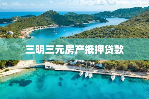 三明三元房产抵押贷款