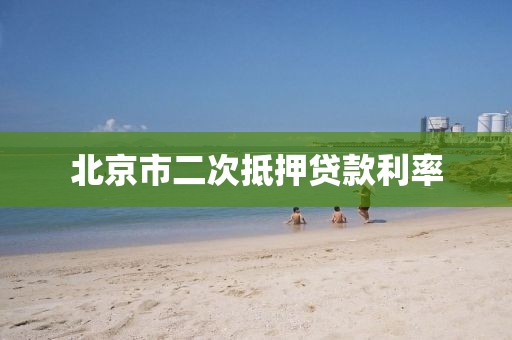 北京市二次抵押贷款利率