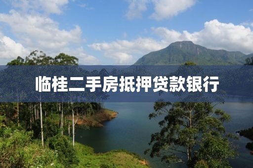 临桂二手房抵押贷款银行