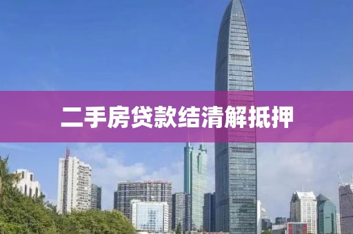二手房贷款结清解抵押