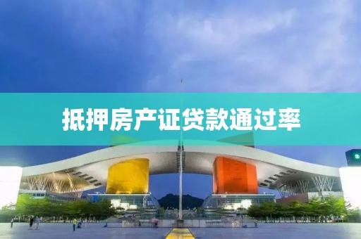 抵押房产证贷款通过率