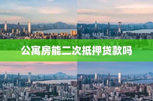 公寓房能二次抵押贷款吗