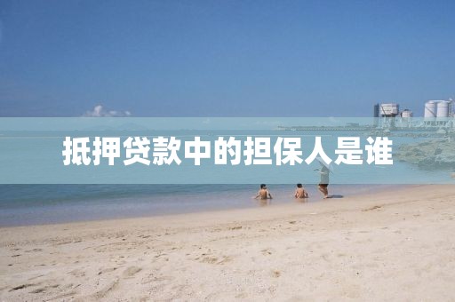 抵押贷款中的担保人是谁