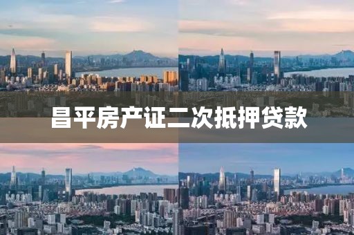 昌平房产证二次抵押贷款