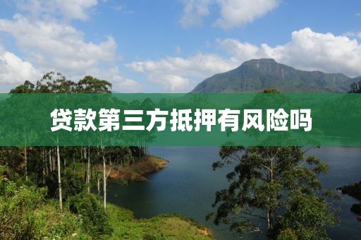 贷款第三方抵押有风险吗
