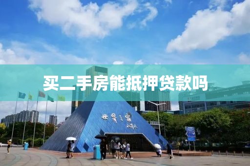 买二手房能抵押贷款吗