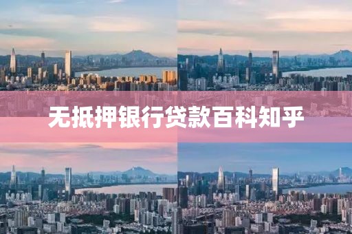 无抵押银行贷款百科知乎