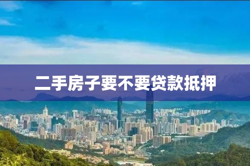 二手房子要不要贷款抵押