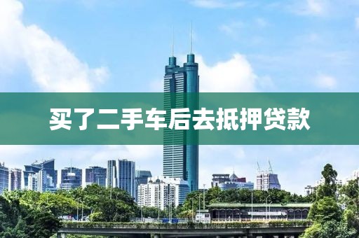 买了二手车后去抵押贷款