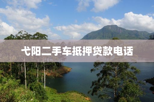 弋阳二手车抵押贷款电话