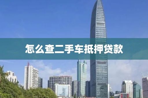 怎么查二手车抵押贷款
