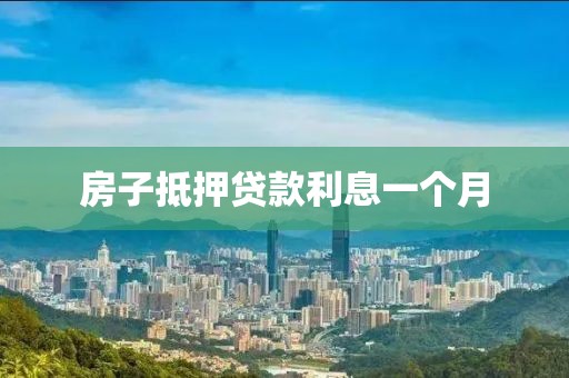 房子抵押贷款利息一个月