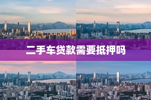 二手车贷款需要抵押吗