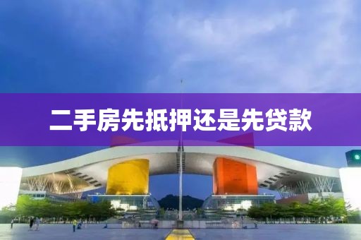 二手房先抵押还是先贷款