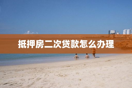 抵押房二次贷款怎么办理
