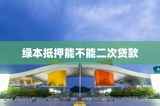 绿本抵押能不能二次贷款