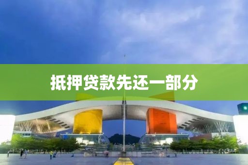 抵押贷款先还一部分