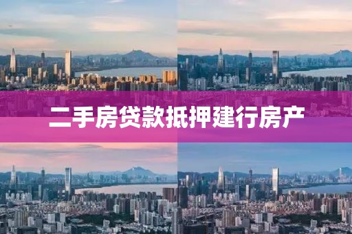 二手房贷款抵押建行房产