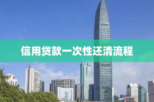 信用贷款一次性还清流程