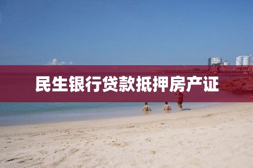 民生银行贷款抵押房产证