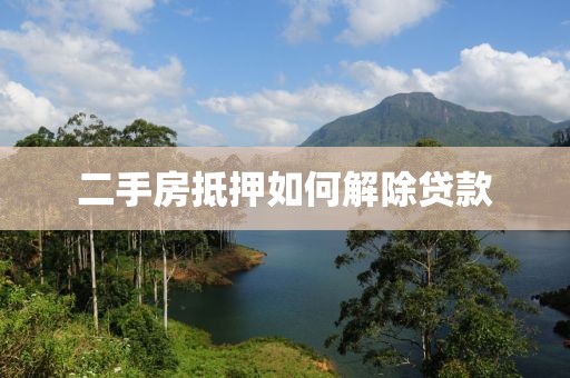二手房抵押如何解除贷款