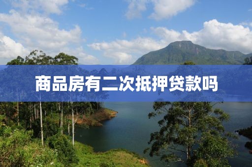 商品房有二次抵押贷款吗