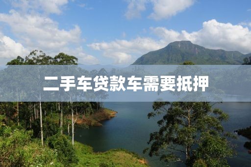 二手车贷款车需要抵押