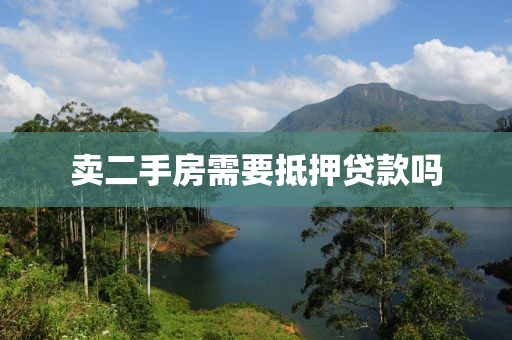 卖二手房需要抵押贷款吗