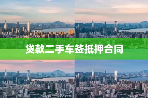 贷款二手车签抵押合同