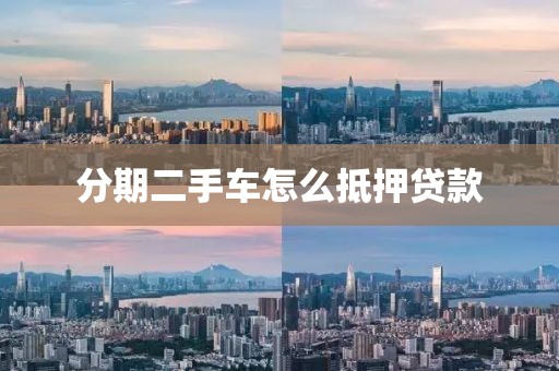 分期二手车怎么抵押贷款