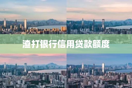 渣打银行信用贷款额度