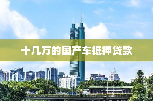 十几万的国产车抵押贷款