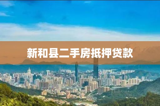 新和县二手房抵押贷款