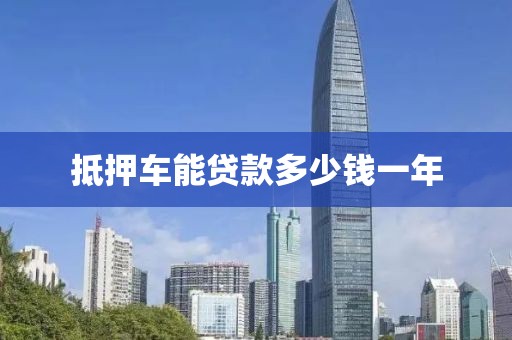抵押车能贷款多少钱一年